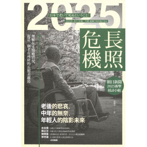 2025長照危機：理解在宅醫療實況，起造一個老有所終的長照美麗島