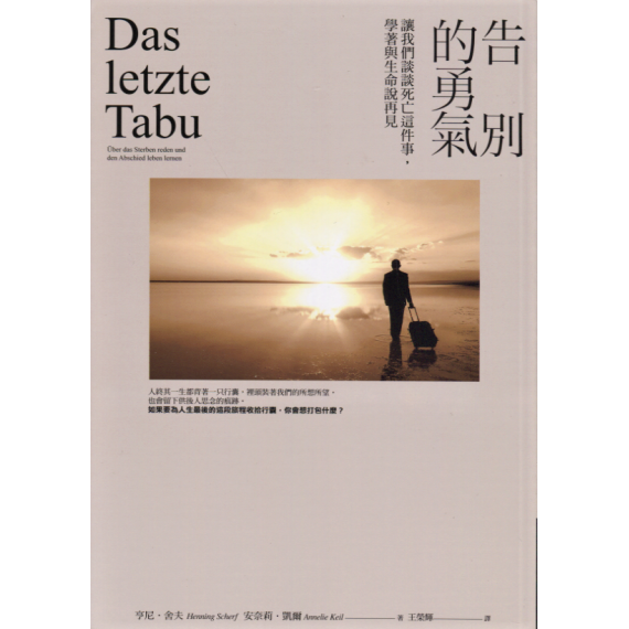 告別的勇氣:讓我們談談死亡這件事,學著與生命說再見 告別的勇氣:讓我們談談死亡這件事,學著與生命說再見