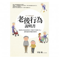 老後行為說明書：解讀父母最需要你了解的16種行為，讓相處和照顧更順利