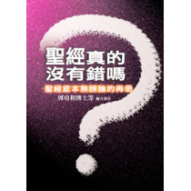 聖經真的沒有錯嗎？聖經底本無誤論的再思