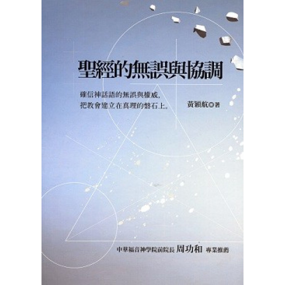 聖經的無誤與協調