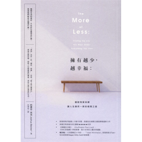 擁有越少，越幸福：擺脫物質束縛，讓人生煥然一新的極簡之道