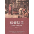 信仰初探：為慕道者排疑解惑