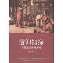 信仰初探：為慕道者排疑解惑