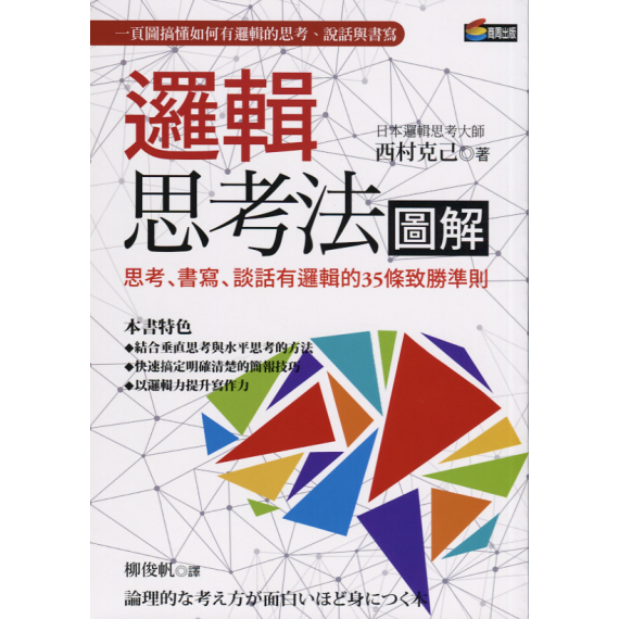 邏輯思考法圖解：思考、書寫、談話有邏輯的35條致勝準則