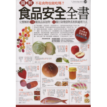 圖解食品安全全書（最新修訂版）