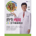 終生瘦用211全平衡瘦身法