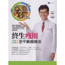終生瘦用211全平衡瘦身法