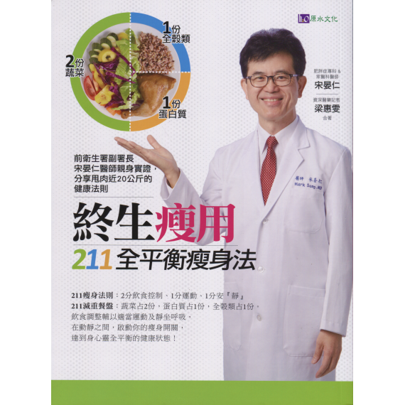 終生瘦用211全平衡瘦身法