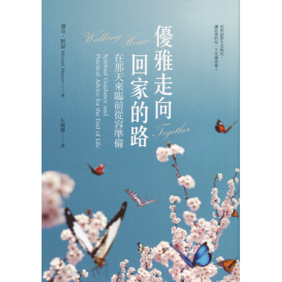 優雅走向回家的路:在那天來臨前從容準備 優雅走向回家的路:在那天來臨前從容準備