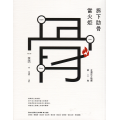 拆下肋骨當火炬：台灣民主地圖第三卷