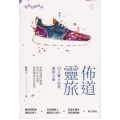 佈道靈旅：52天腓立比書靈修之旅