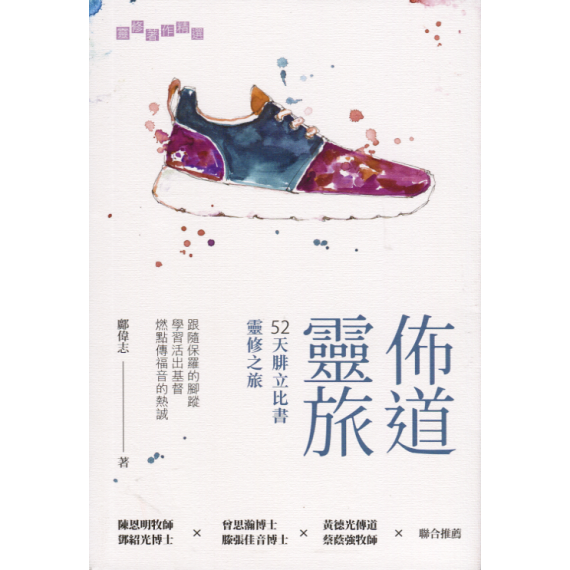 佈道靈旅：52天腓立比書靈修之旅