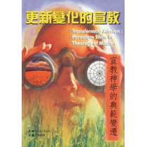 更新變化的宣教-宣教神學的典範變遷