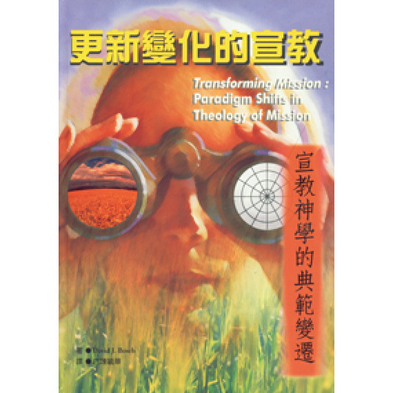 更新變化的宣教-宣教神學的典範變遷