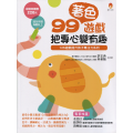 99著色遊戲，把專心變有趣