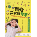 管教，要掌握鬆緊(熱銷新增版)：校長爸爸的35堂民主型教養課