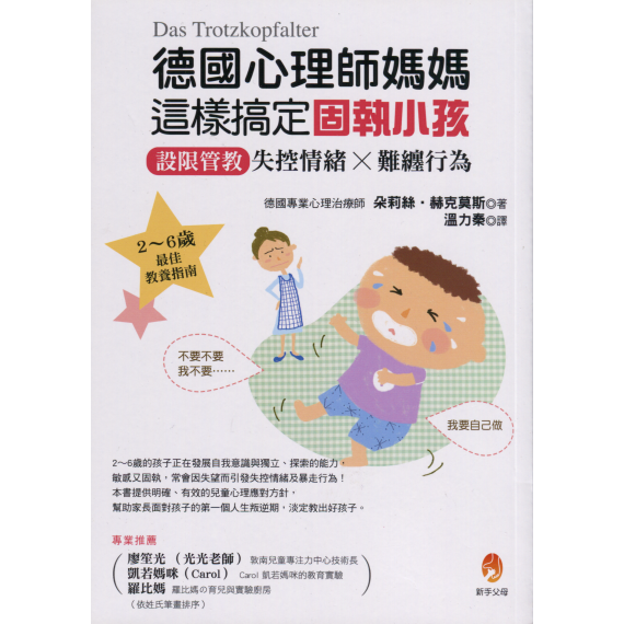 德國心理師媽媽這樣搞定固執小孩