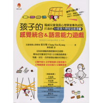 孩子的感覺統合＆語言能力遊戲：權威兒童發展心理學家專為幼兒打造的50個潛力開發遊戲書1