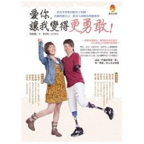 愛你,讓我變得更勇敢 愛你,讓我變得更勇敢
