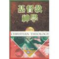 基督教神學(卷一)