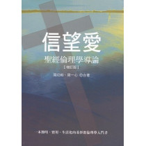 信望愛：聖經倫理學導論【增訂版】