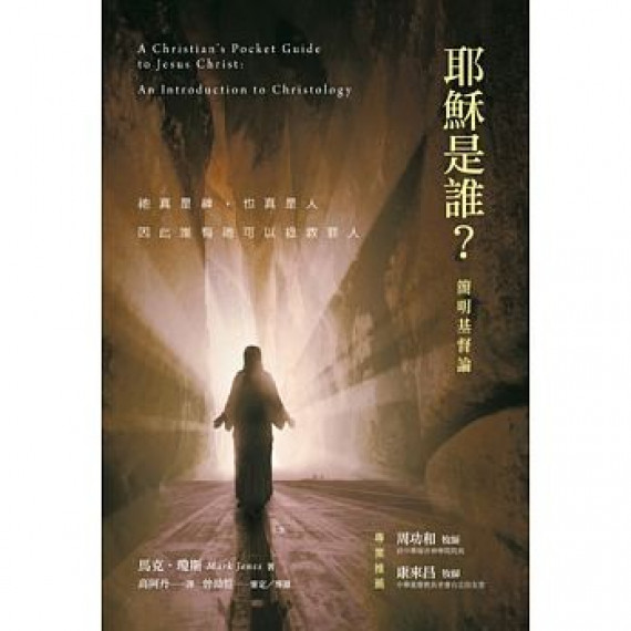 耶穌是誰？簡明基督論 