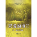 末後的事：普世、個人(卷一，啟示文學爭論)