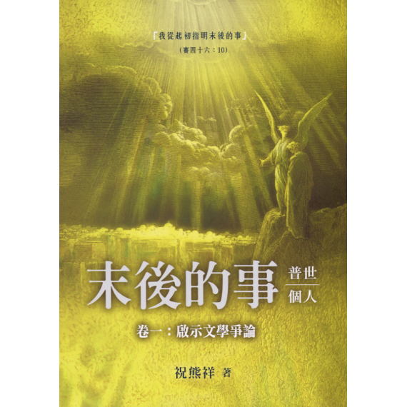 末後的事：普世、個人(卷一，啟示文學爭論)