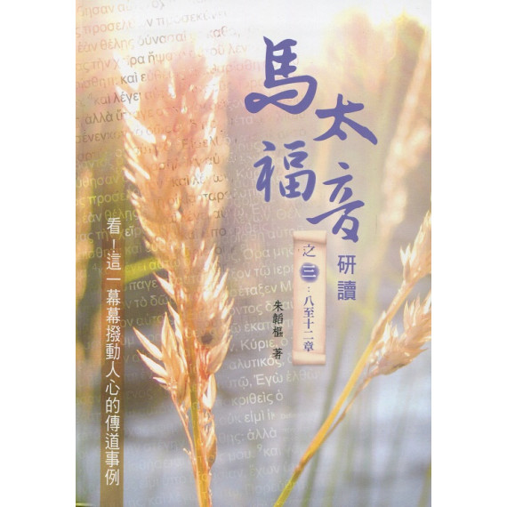 馬太福音研讀之三：八至十二章