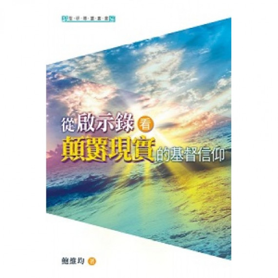 從啟示錄看顛覆現實的基督信仰 從啟示錄看顛覆現實的基督信仰