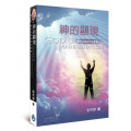 神的顯現：屬天生命的核心價值