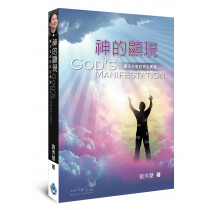 神的顯現：屬天生命的核心價值