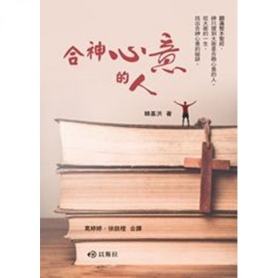 合神心意的人 合神心意的人