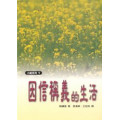因信稱義的生活-小組系列1