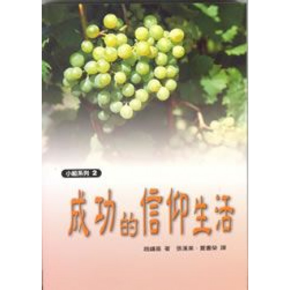 成功的信仰生活-小組系列2