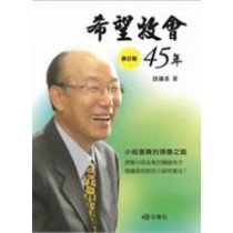 希望牧會45年-小組復興歷程 希望牧會45年-小組復興歷程