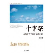 十字架-純福音信仰的根基 十字架-純福音信仰的根基