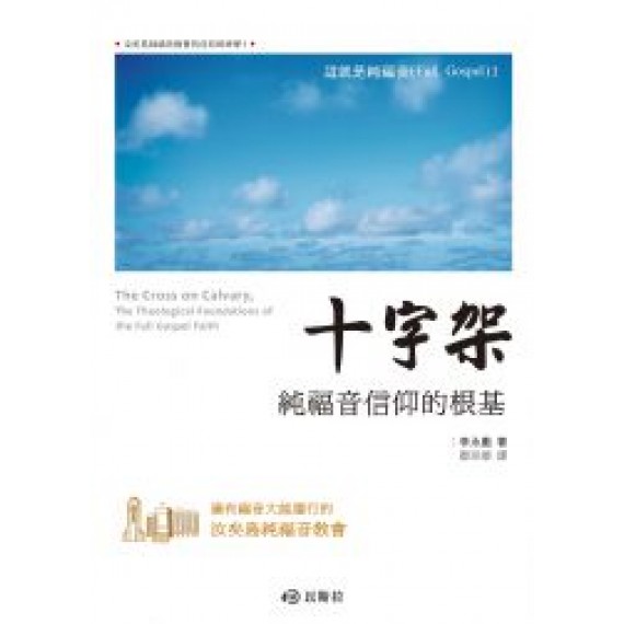 十字架-純福音信仰的根基 十字架-純福音信仰的根基