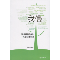 我信！：默想使徒信經，扎穩信仰更基