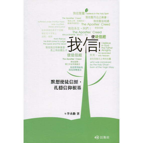 我信！：默想使徒信經，扎穩信仰更基