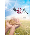 有福的人-講道系列9