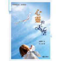 心靈的天空-講道系列12 心靈的天空-講道系列12