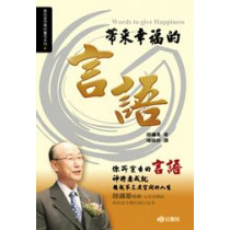 帶來幸福的言語-第四度空間的靈性系列4 帶來幸福的言語-第四度空間的靈性系列4
