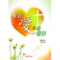 惟有愛永遠常存-講道系列8 惟有愛永遠常存-講道系列8