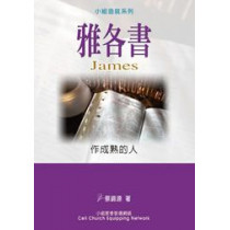 雅各書-作成熟的人(小組造就系列)