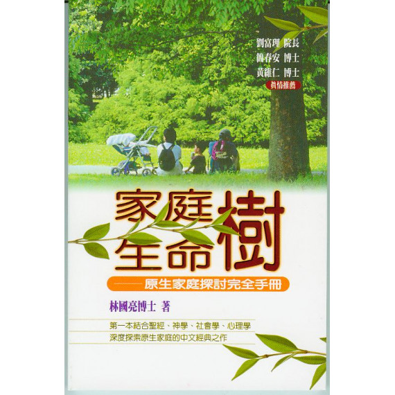 (絕版)家庭樹生命樹--原生家庭探討完全手冊