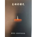 (缺貨)主的祈禱文(歌本)-鄭明堂台語創作詩歌集(混聲四部合唱)