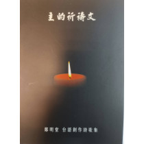 (缺貨)主的祈禱文(歌本)-鄭明堂台語創作詩歌集(混聲四部合唱)