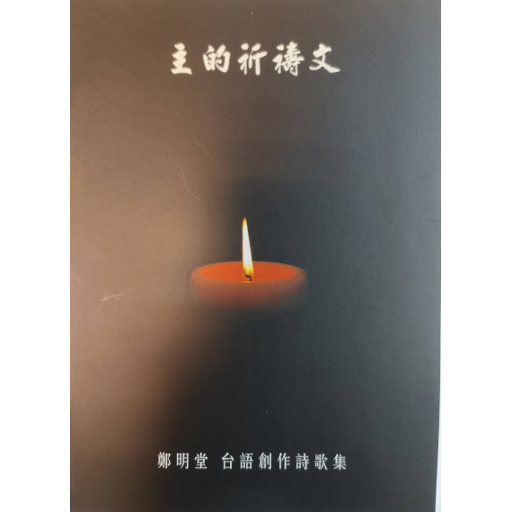 (缺貨)主的祈禱文(歌本)-鄭明堂台語創作詩歌集(混聲四部合唱)